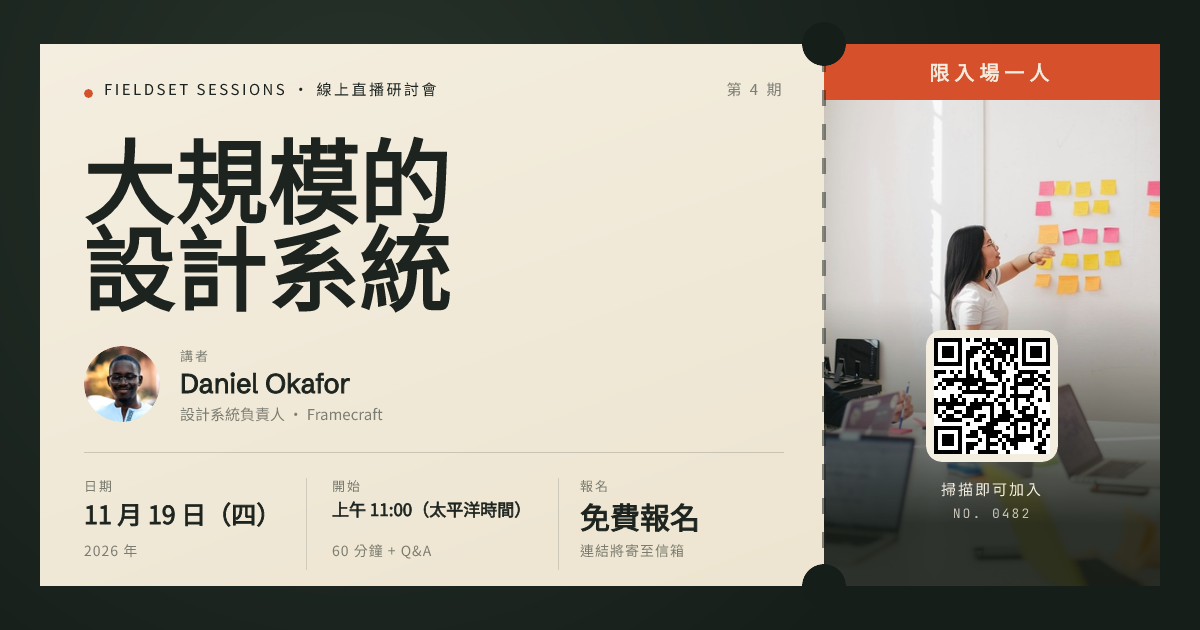 大規模設計系統線上研討會