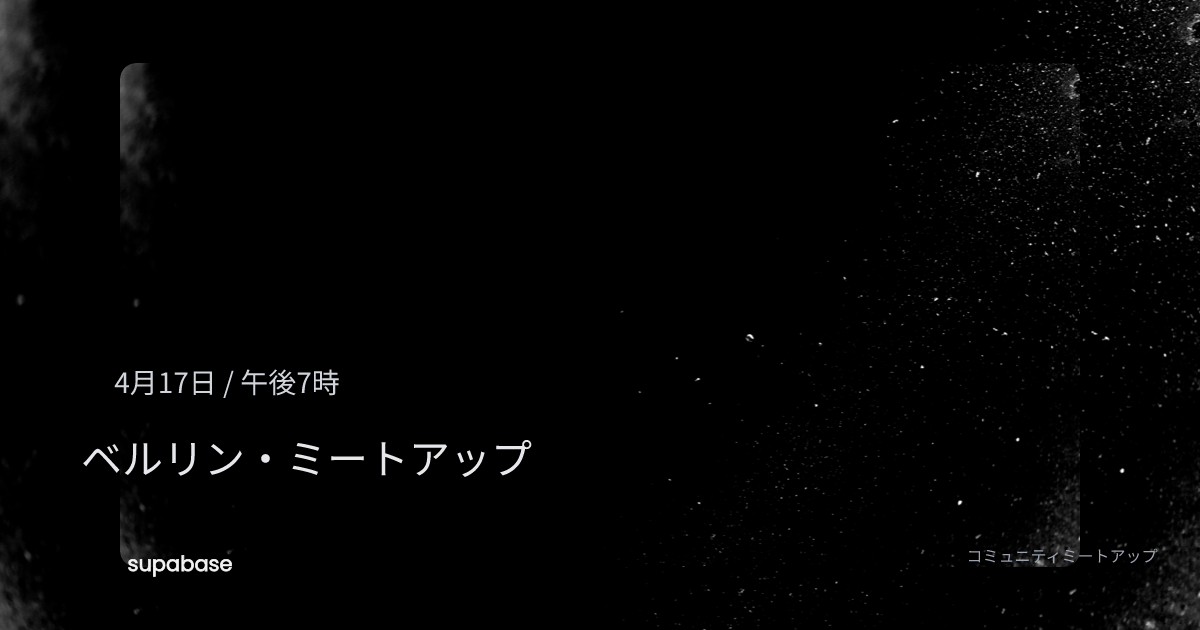 Supabase ミートアップ