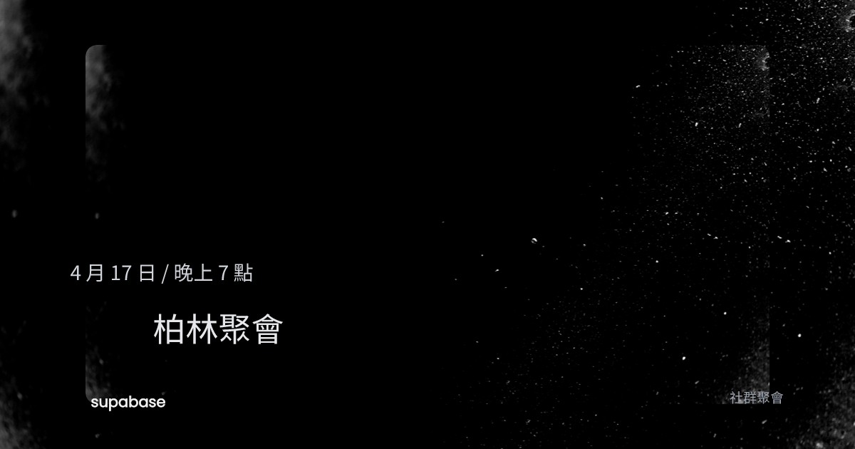 Supabase 聚會