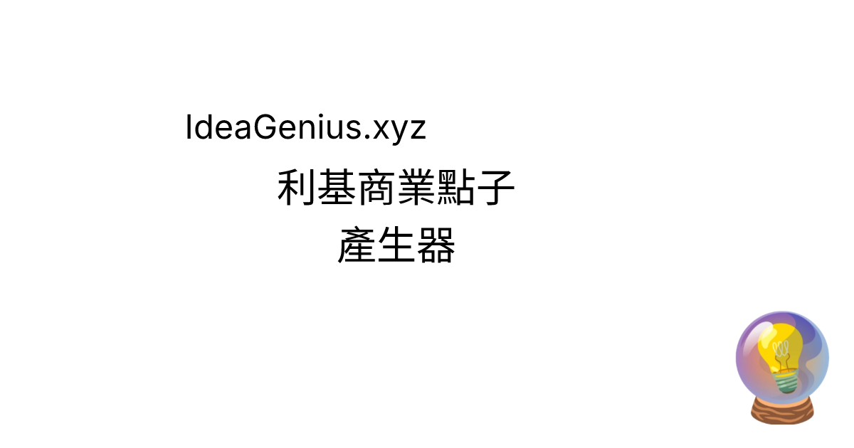 IdeaGenius