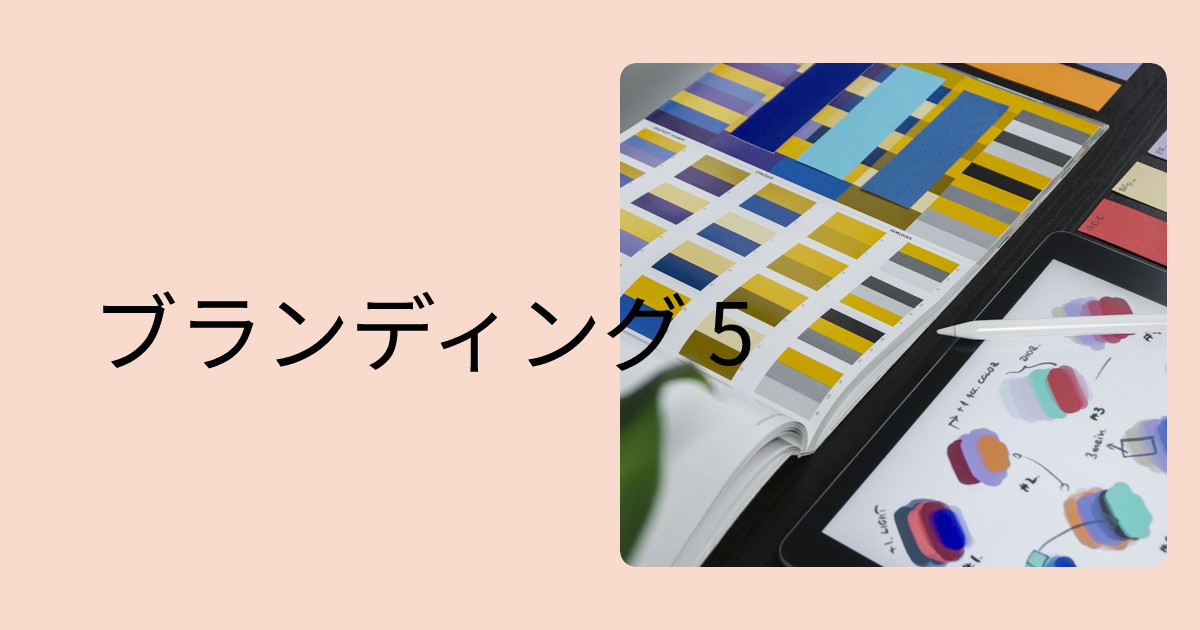 ブランディング 5