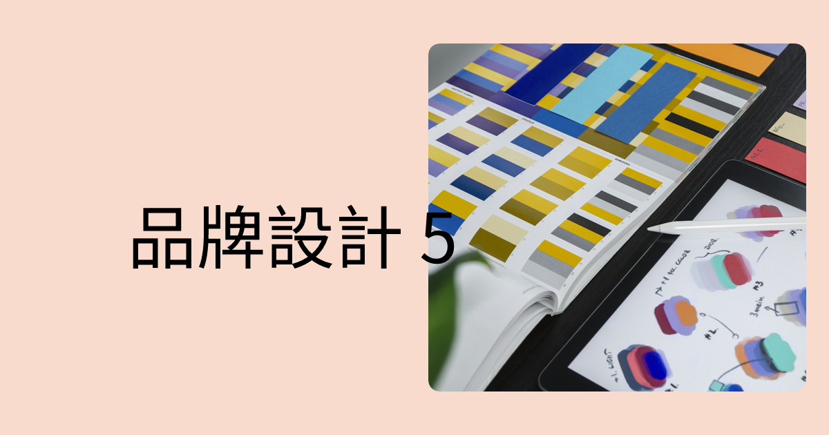品牌設計 5