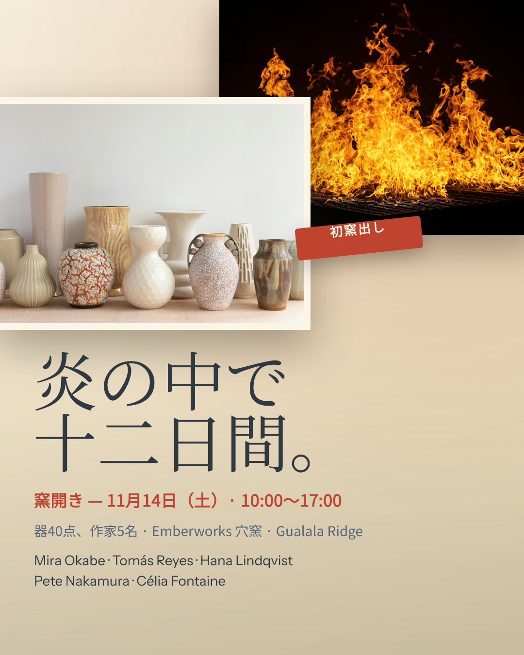 穴窯の窯開き 陶芸招待展