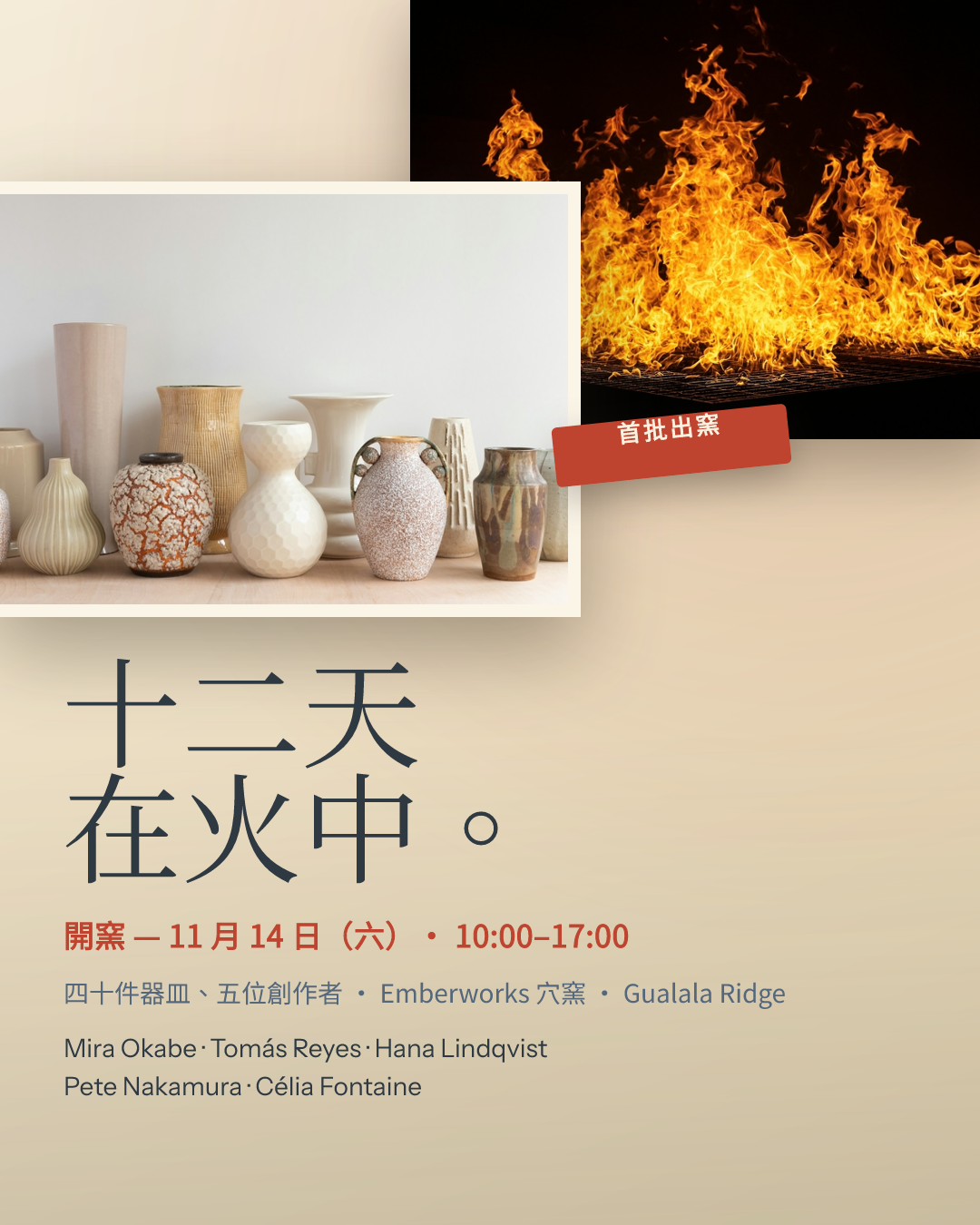 穴窯開窯 陶藝邀請展