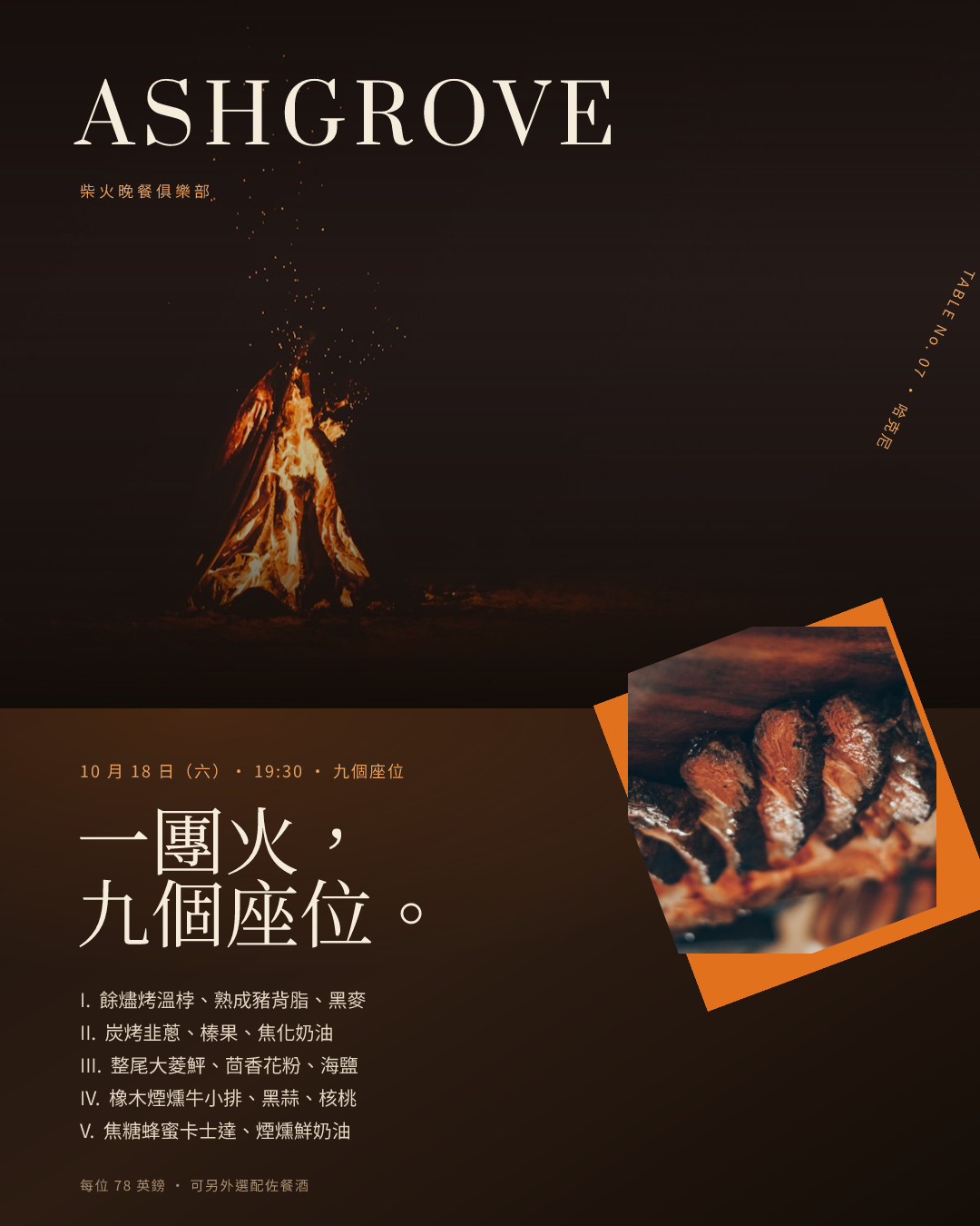 Ashgrove 07 號餐桌 — 柴火晚餐俱樂部