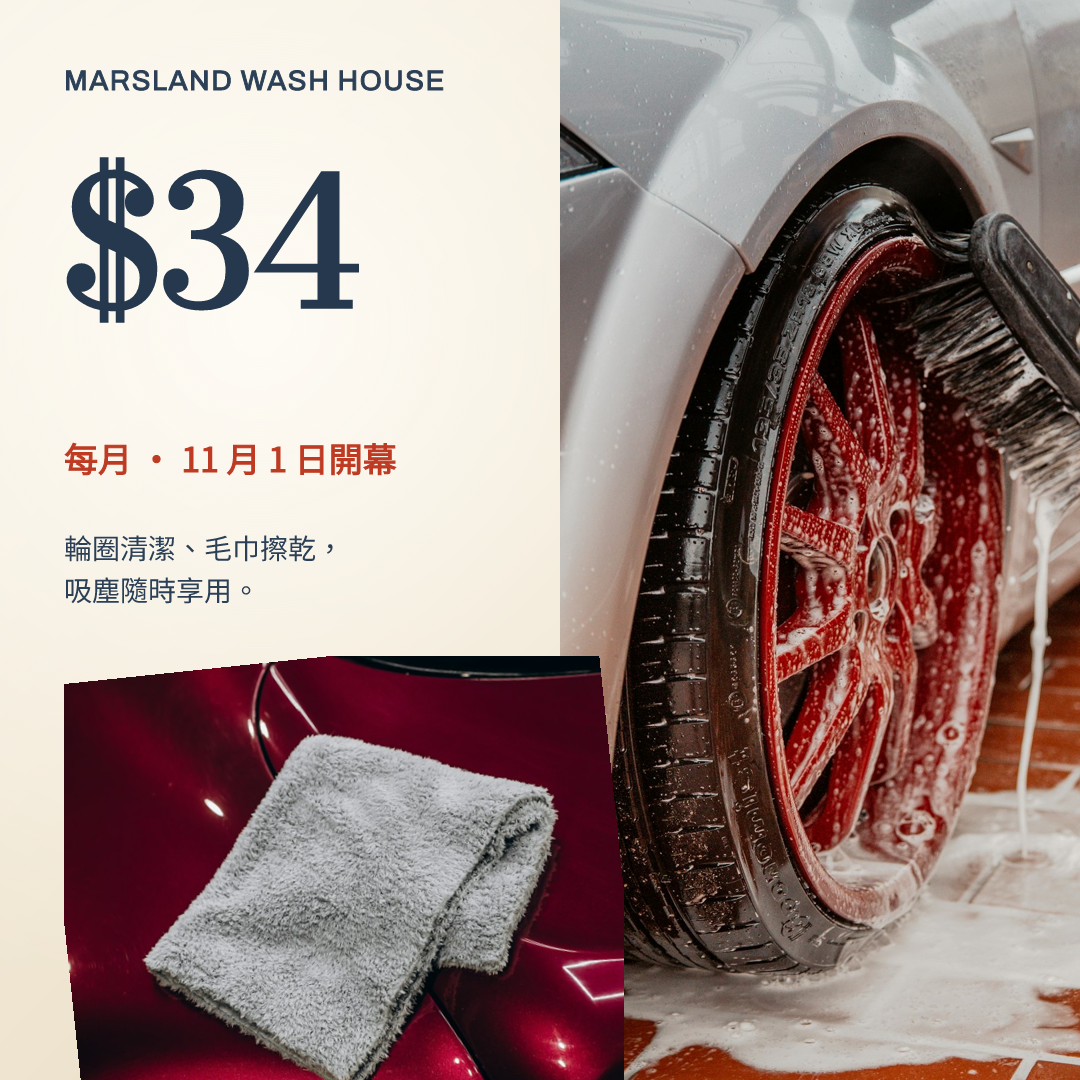Marsland Wash House 無限洗車會員