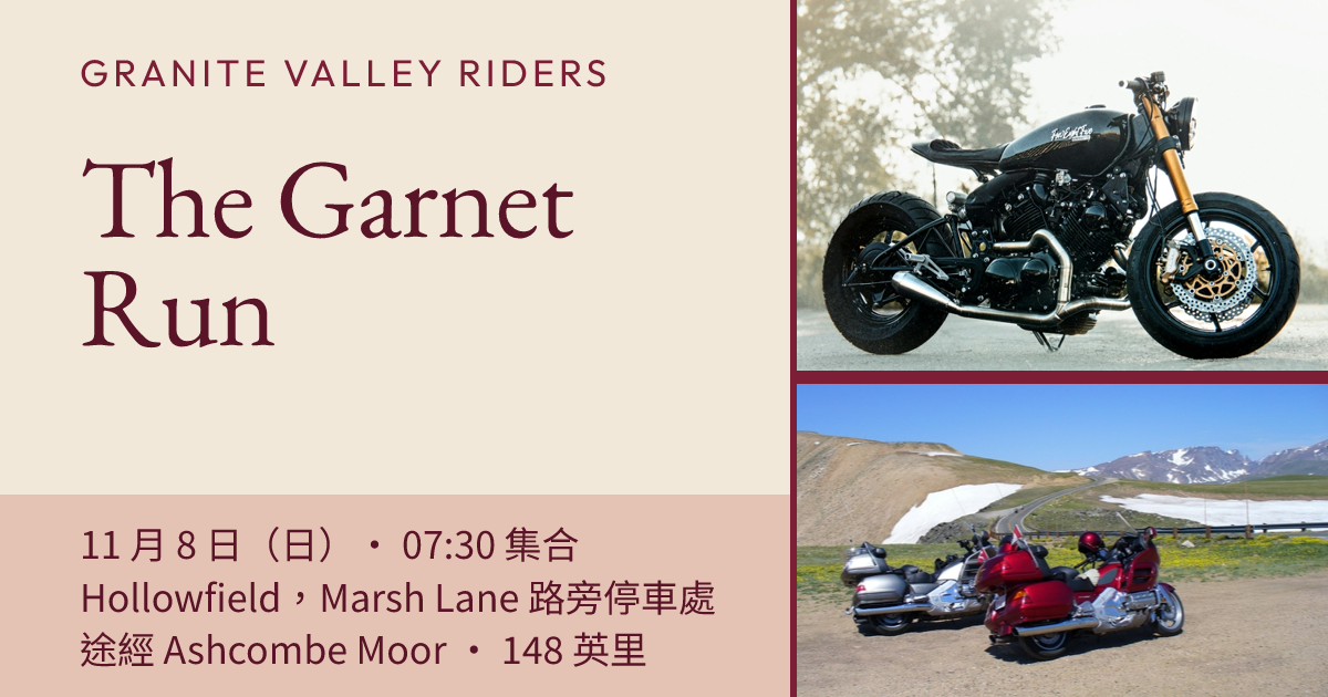 Garnet Run 機車騎乘公告