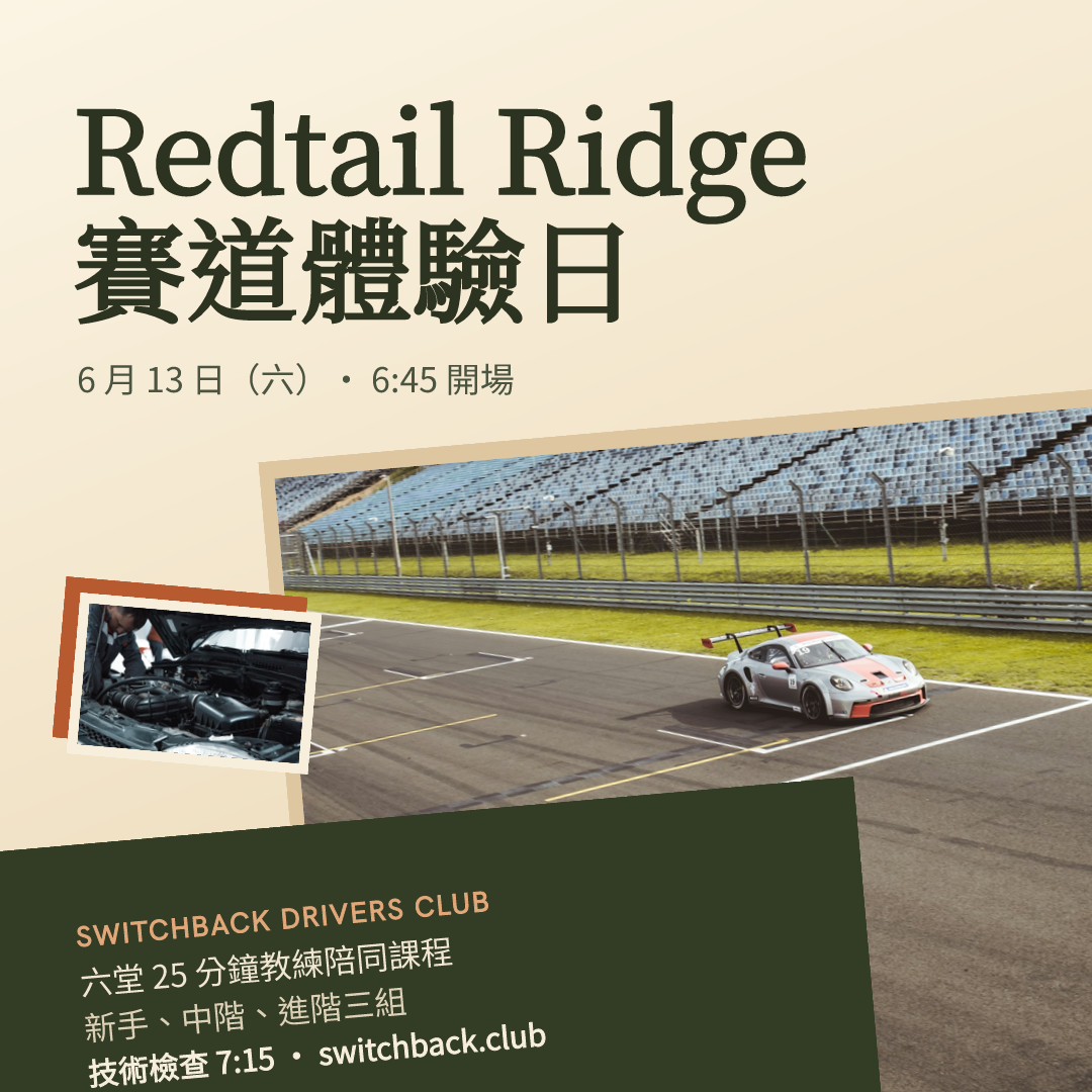 Switchback Drivers Club 賽道體驗日