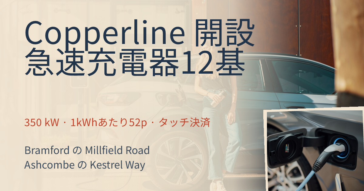 Copperline Charge 急速充電器の開設