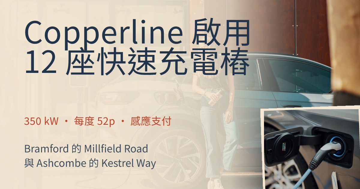 Copperline Charge 快充站啟用