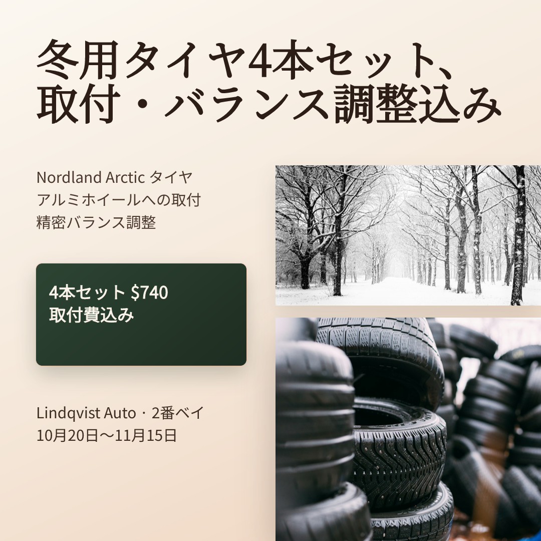 Lindqvist 冬タイヤ交換パッケージ