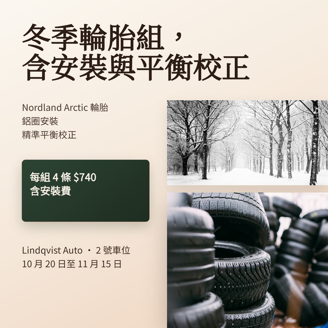 Lindqvist 冬季輪胎安裝方案