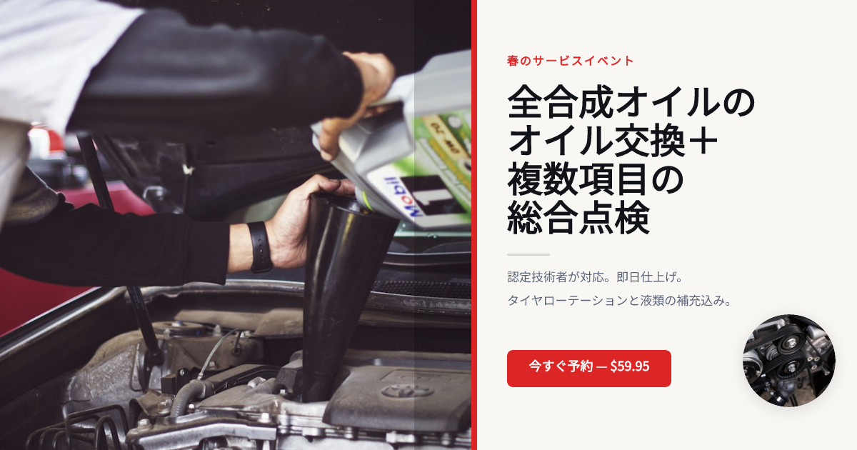 自動車整備のサービスオファー