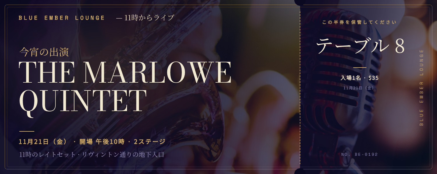 ブルー・エンバー・ラウンジのチケット