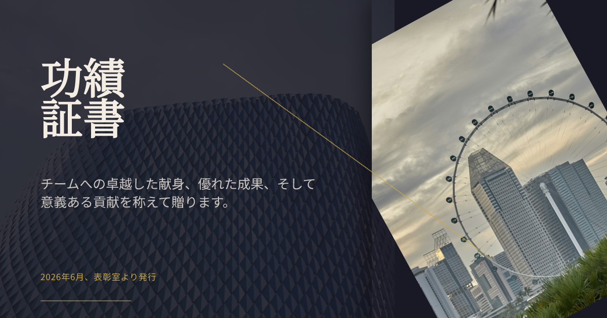 功績証書