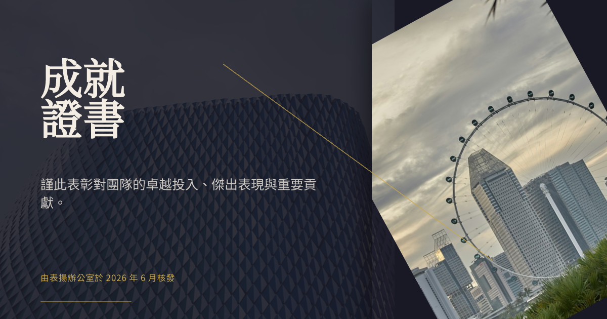成就證書