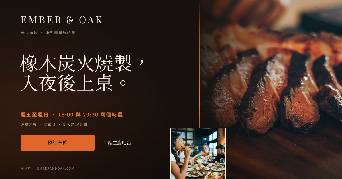 Ember & Oak 煙燻之夜
