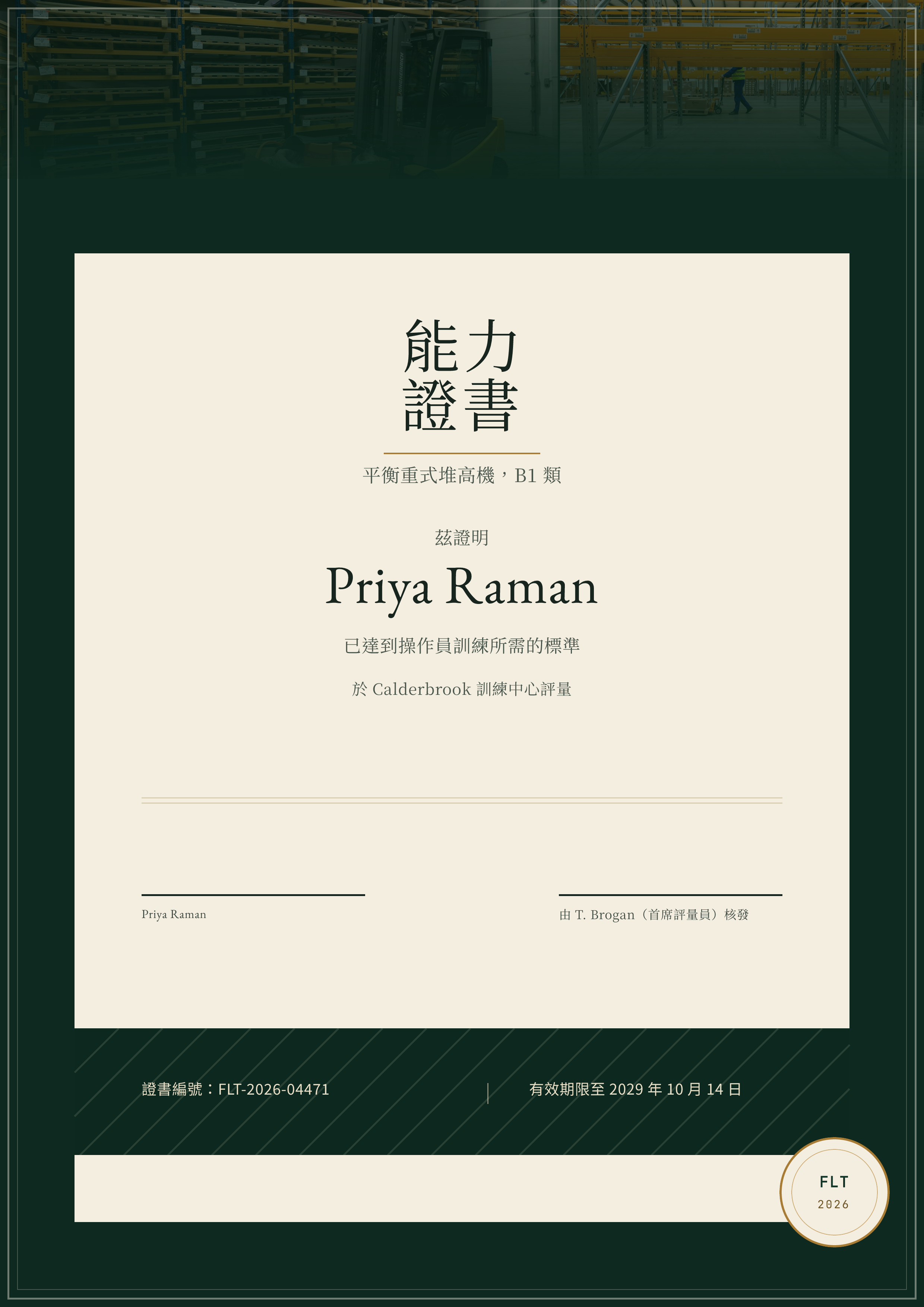 堆高機操作員資格證書