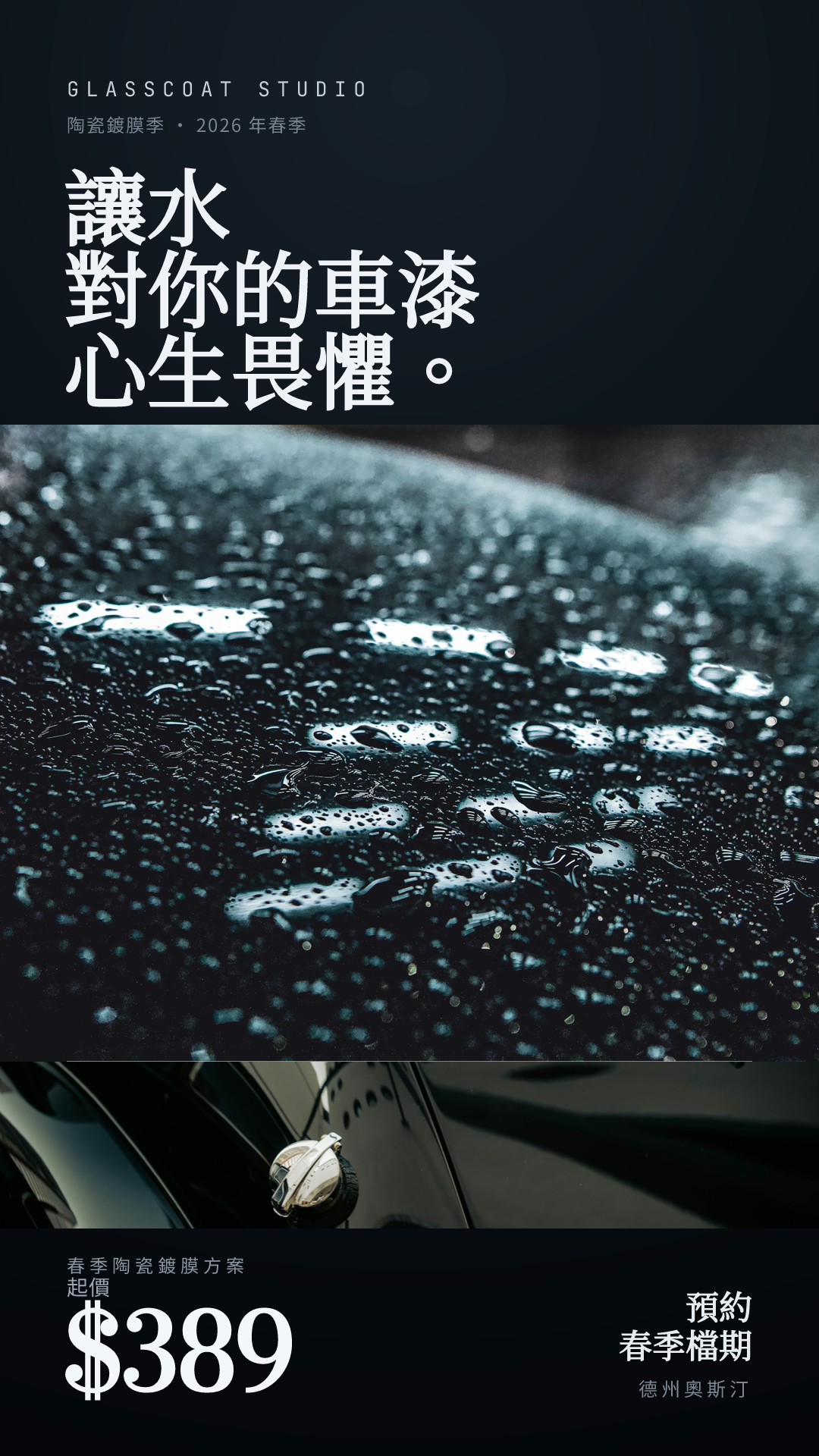 Glasscoat Studio 陶瓷鍍膜季節限時動態廣告