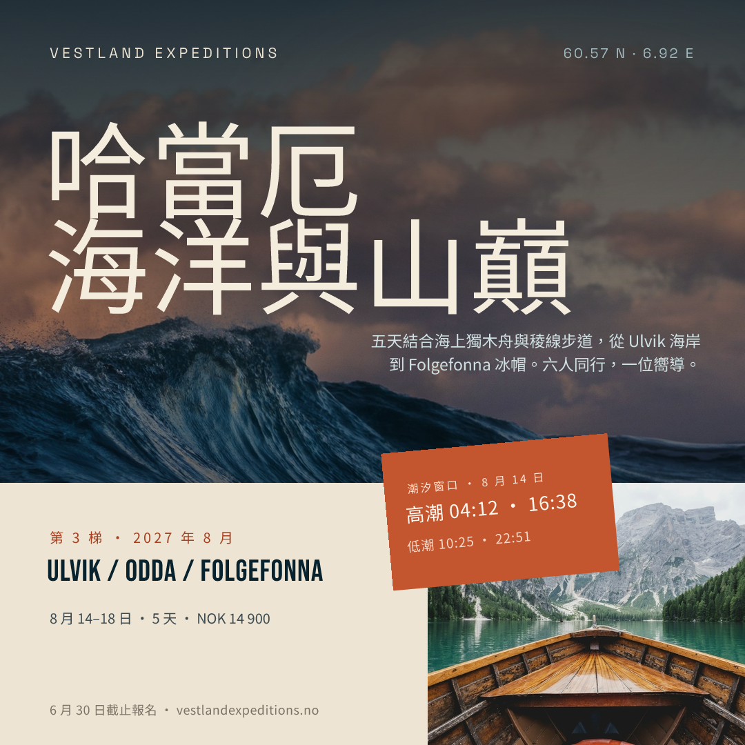 哈當厄海上獨木舟遠征出發