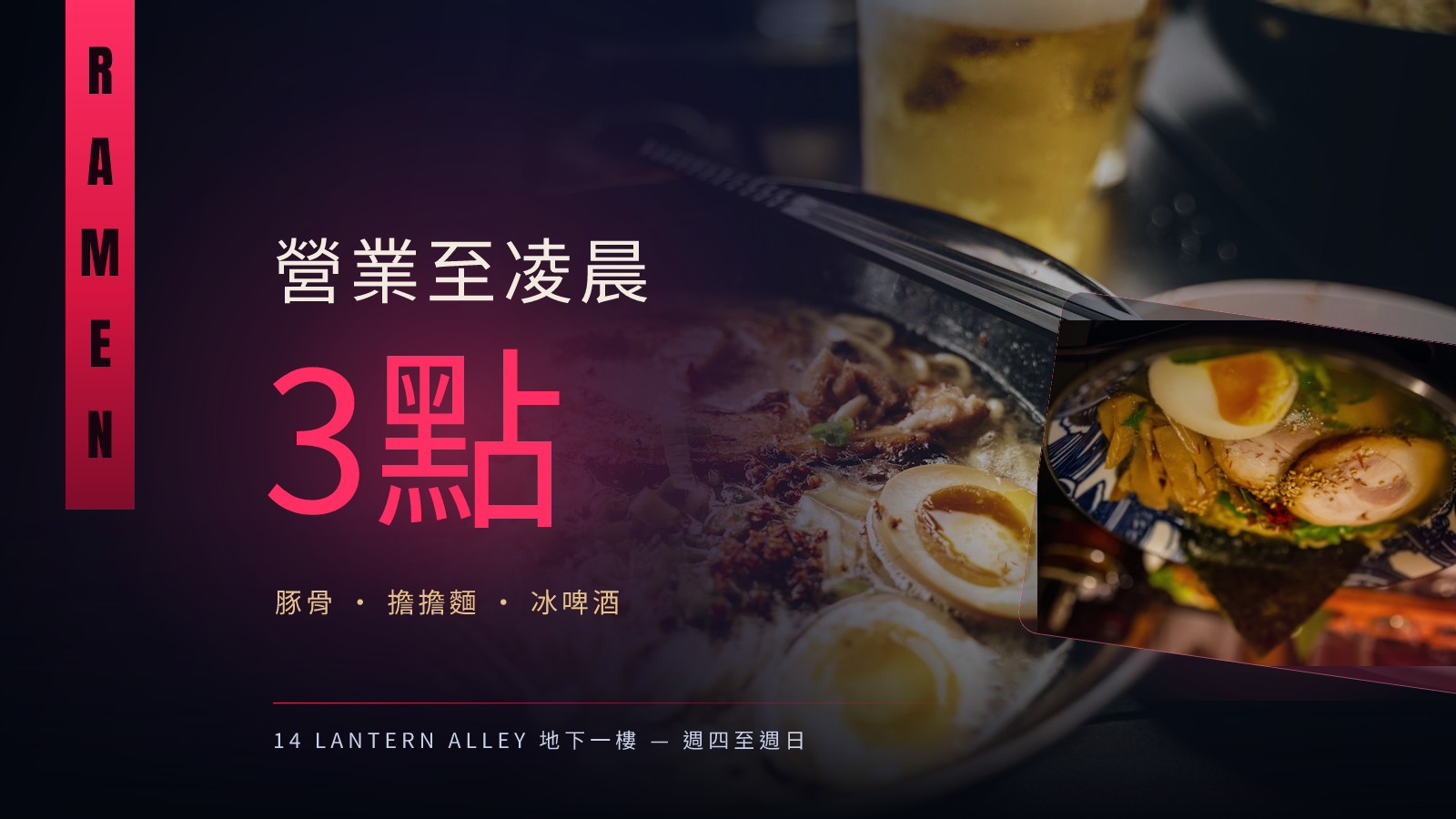 深夜拉麵店橫幅