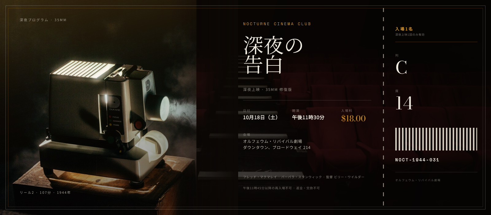 ノクターン・シネマ・クラブの深夜上映チケット