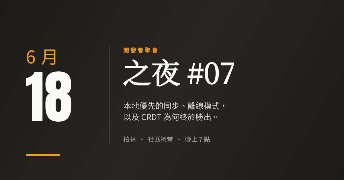 開發者聚會之夜