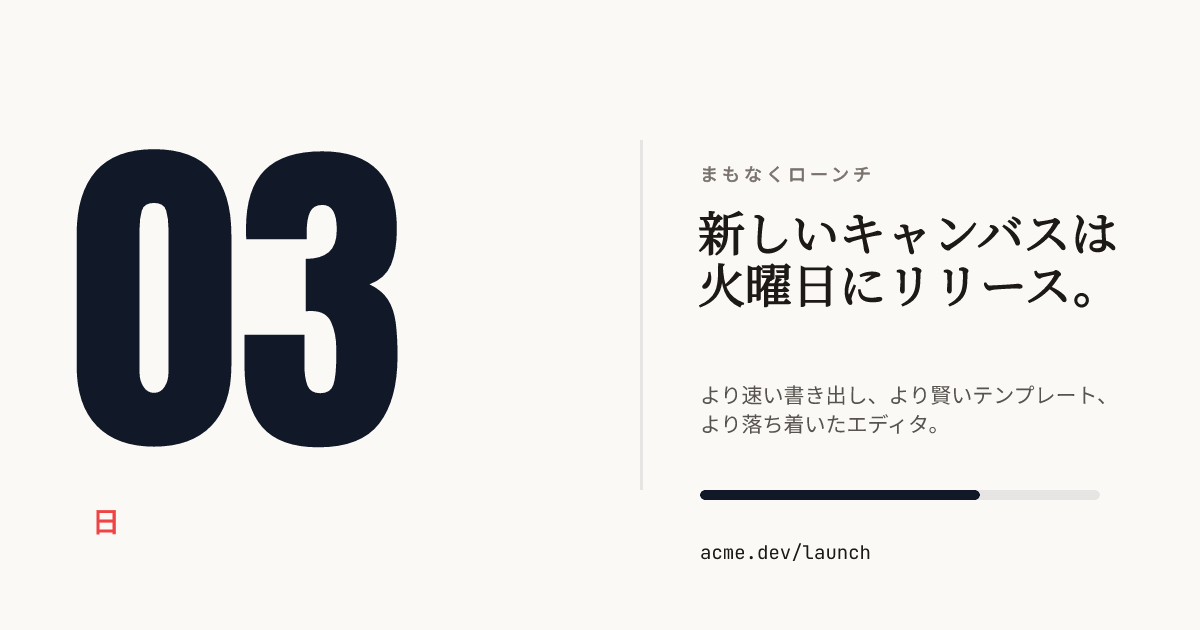 ローンチのカウントダウン