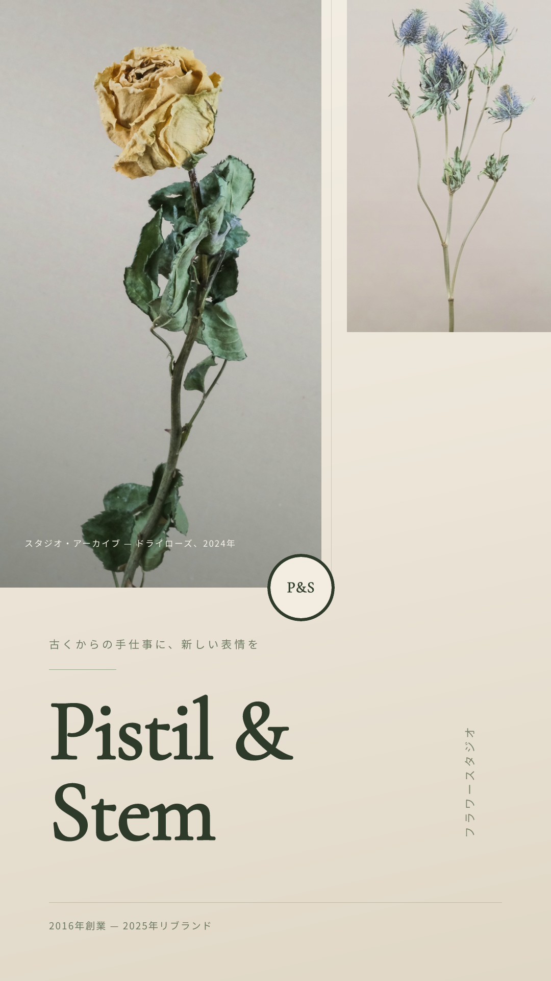 Pistil & Stem のリブランド発表