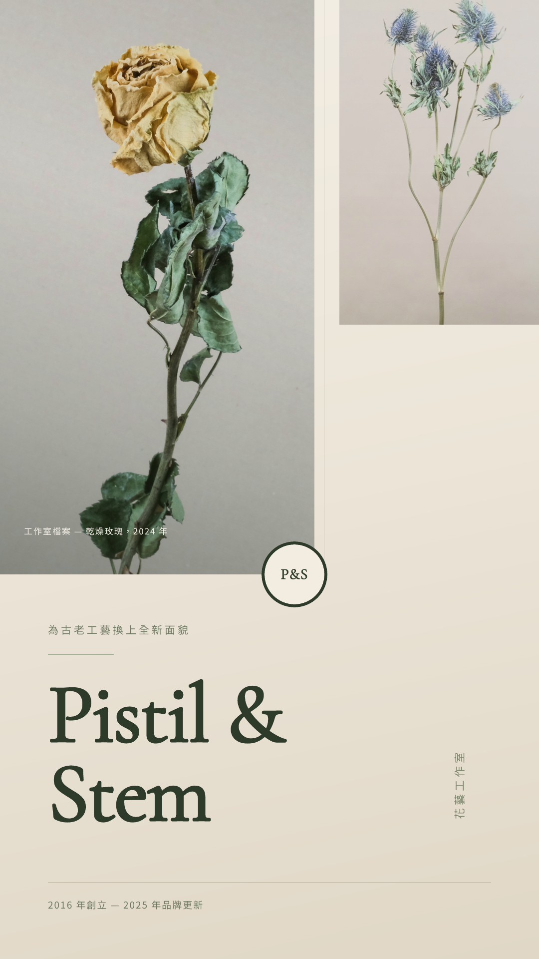 Pistil & Stem 品牌更新發表