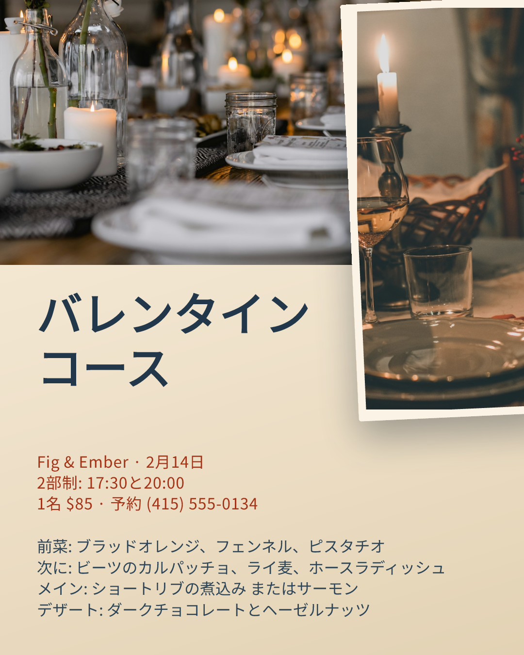 バレンタインのプリフィクスディナー