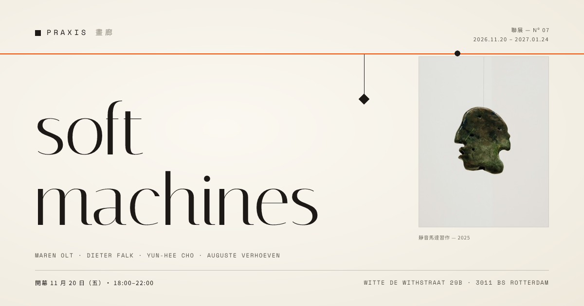 Soft Machines 開幕之夜
