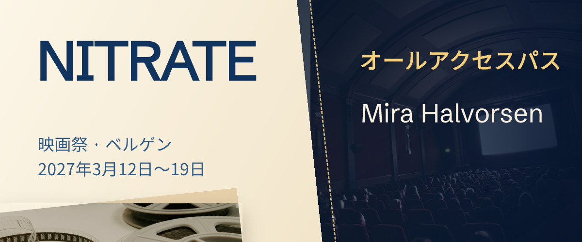映画祭のオールアクセスパス