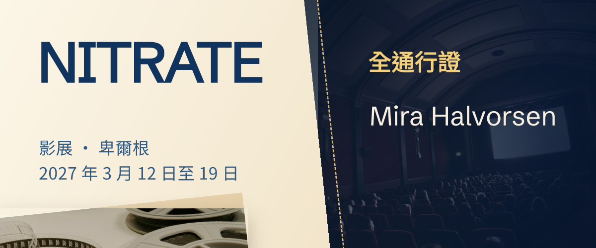 影展全通行證