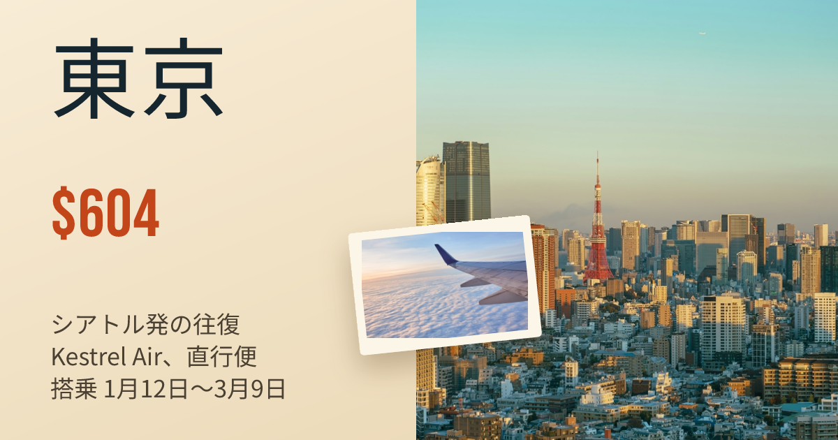 東京行き航空券の運賃アラート