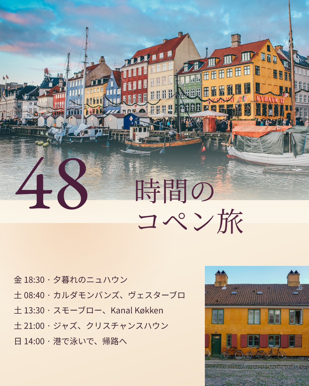 コペンハーゲンの48時間