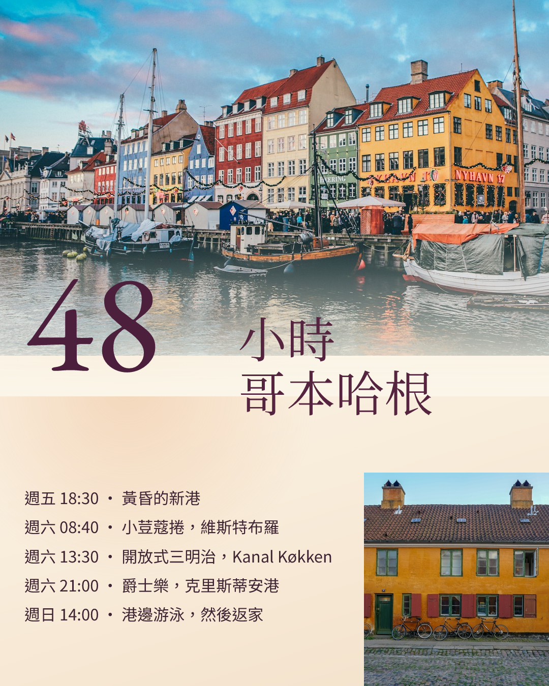 哥本哈根 48 小時