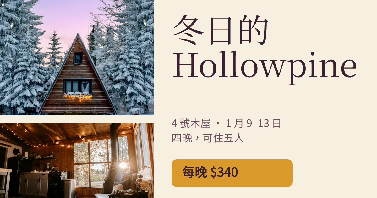 Hollowpine 木屋冬季住宿