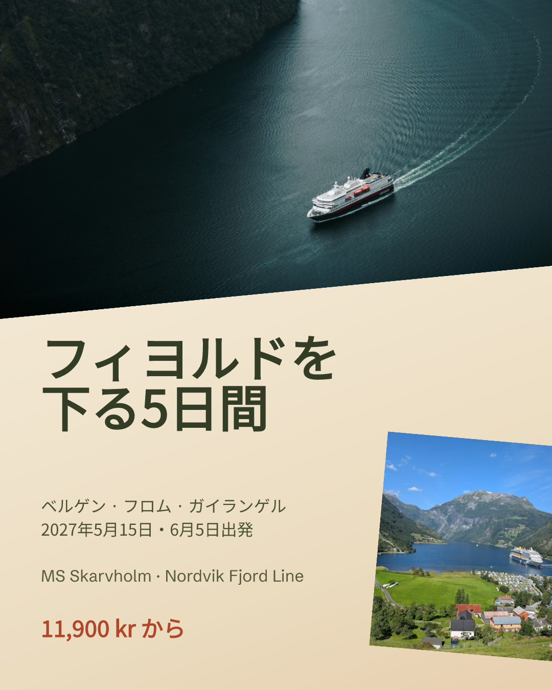 Nordvik Fjord Line 5日間フィヨルドクルーズ