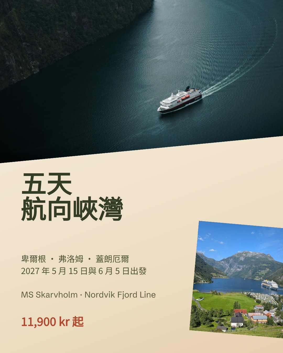 Nordvik Fjord Line 五日峽灣郵輪