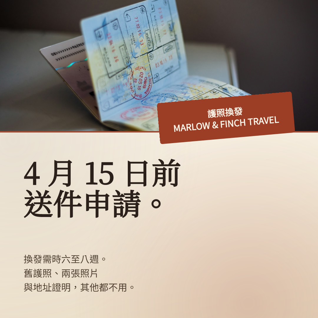 護照換發檢查清單