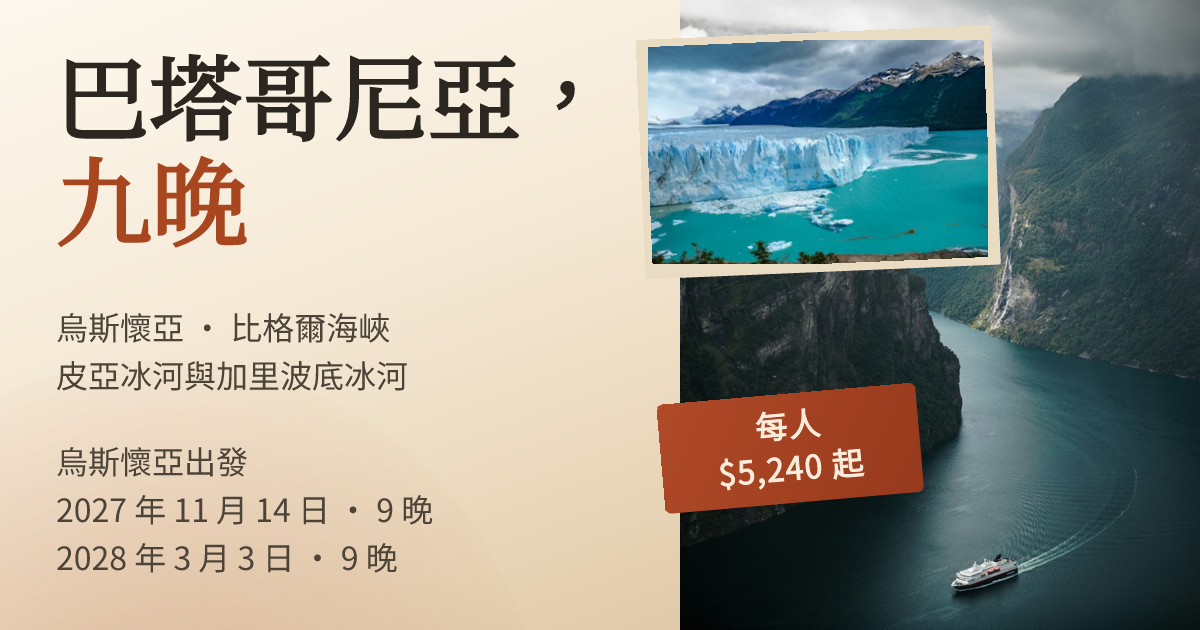 巴塔哥尼亞冰河郵輪出發日期