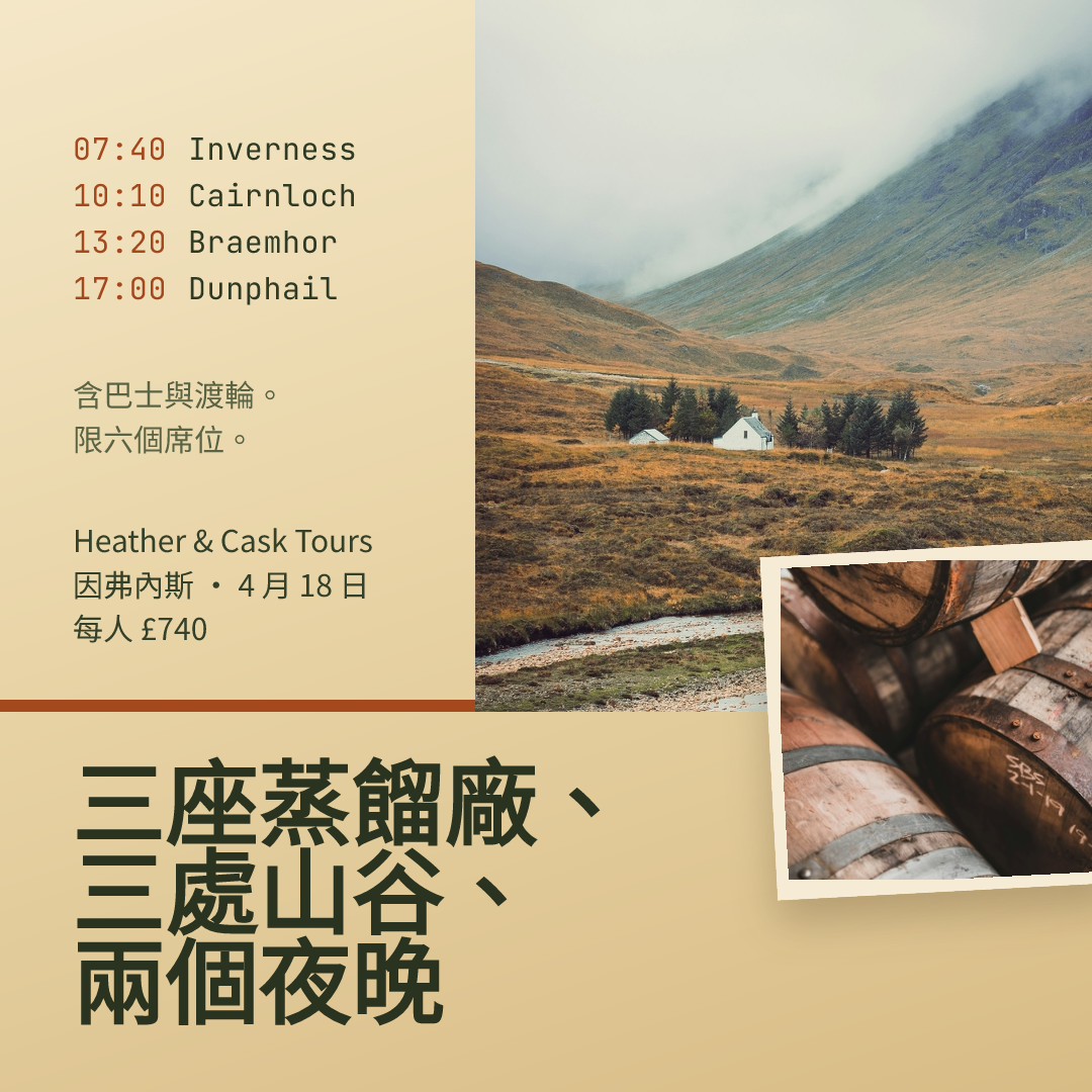 高地威士忌之旅小團行程