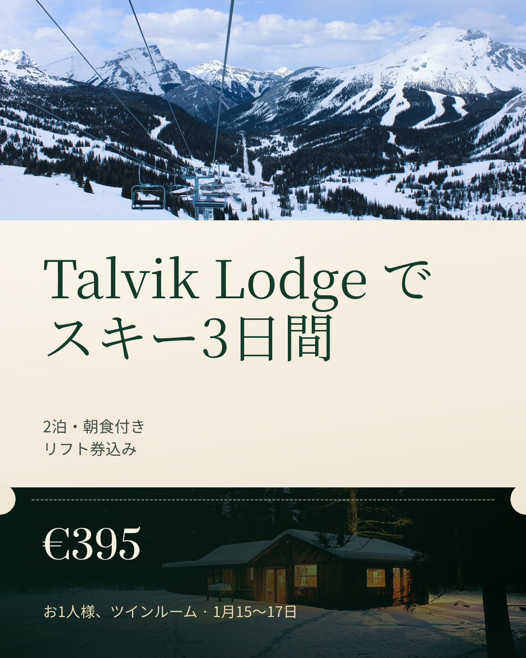 Talvik Lodge スキー週末パッケージ
