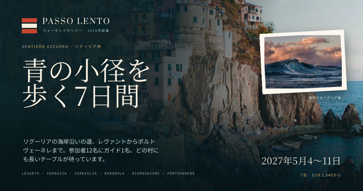 Passo Lento チンクエ・テッレ ウォーキングホリデー
