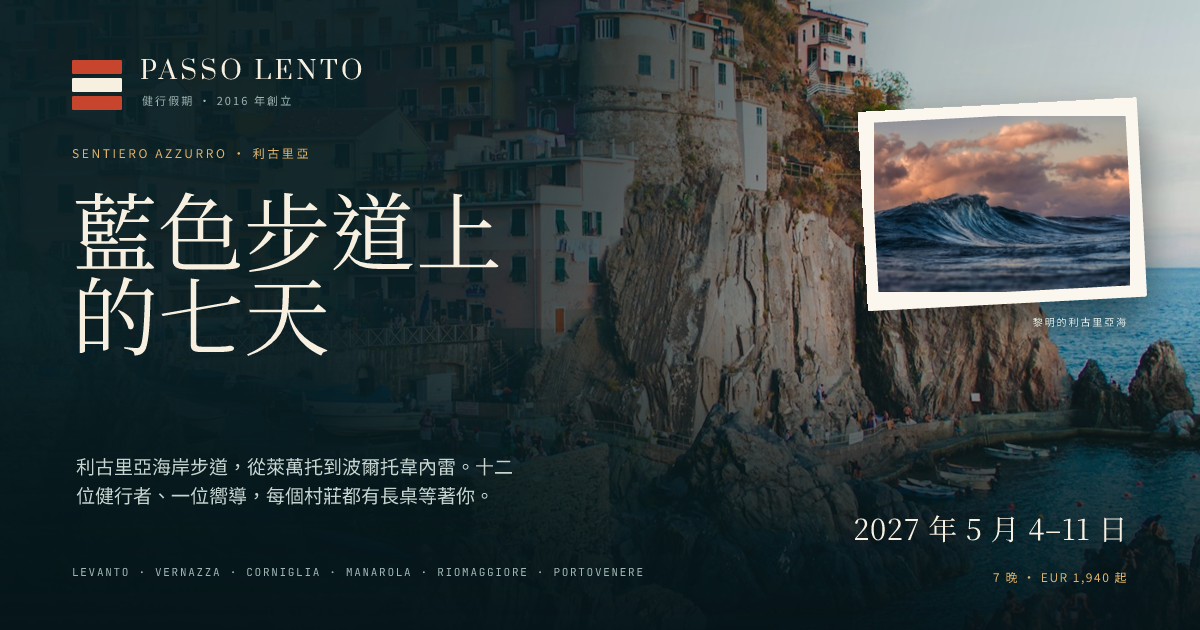 Passo Lento 五漁村健行假期