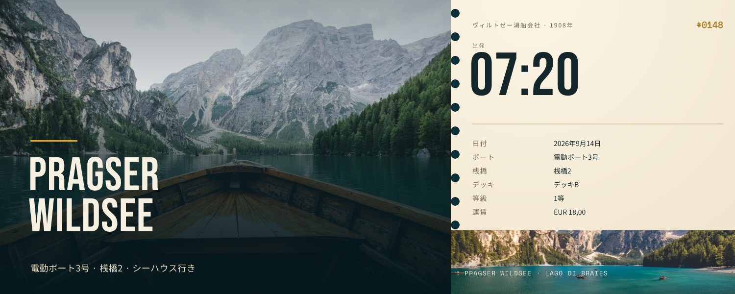 Pragser Wildsee 電動ボートの乗船券