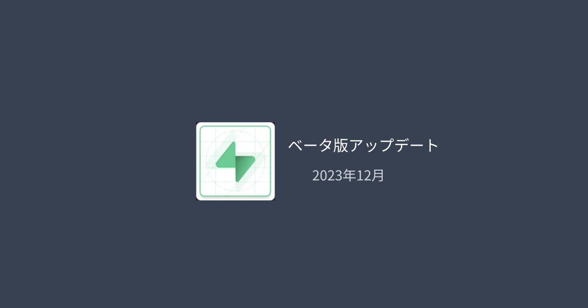 Supabase ベータ版アップデート